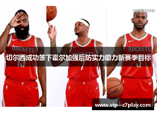 切尔西成功签下霍尔加强后防实力助力新赛季目标