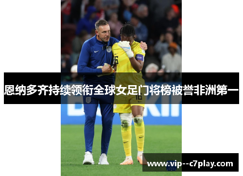 恩纳多齐持续领衔全球女足门将榜被誉非洲第一