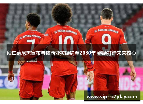 拜仁慕尼黑宣布与穆西亚拉续约至2030年 继续打造未来核心