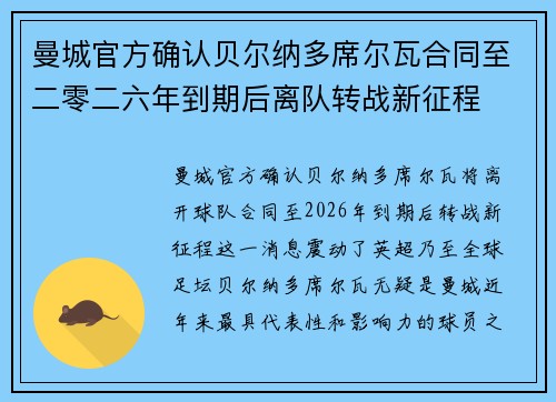 曼城官方确认贝尔纳多席尔瓦合同至二零二六年到期后离队转战新征程