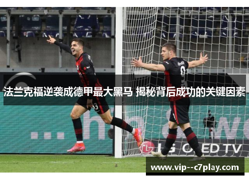 法兰克福逆袭成德甲最大黑马 揭秘背后成功的关键因素