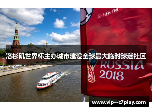 洛杉矶世界杯主办城市建设全球最大临时球迷社区