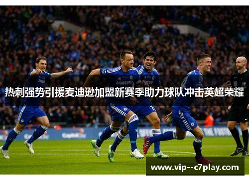 热刺强势引援麦迪逊加盟新赛季助力球队冲击英超荣耀 热刺强势引援麦迪逊加盟新赛季助力球队冲击英超荣耀