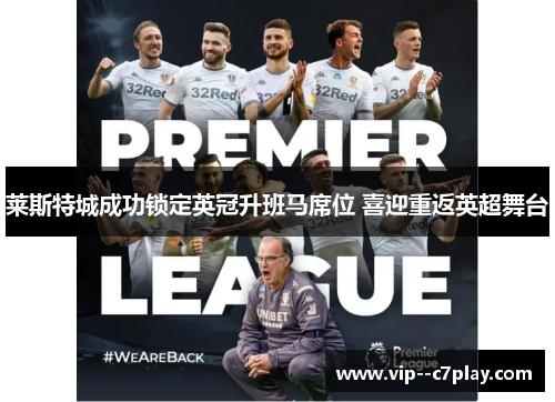 莱斯特城成功锁定英冠升班马席位 喜迎重返英超舞台 莱斯特城成功锁定英冠升班马席位 喜迎重返英超舞台
