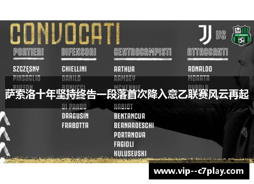 萨索洛十年坚持终告一段落首次降入意乙联赛风云再起