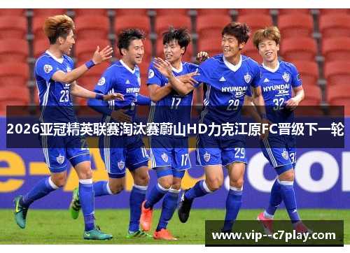 2026亚冠精英联赛淘汰赛蔚山HD力克江原FC晋级下一轮