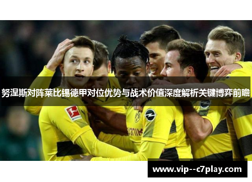 努涅斯对阵莱比锡德甲对位优势与战术价值深度解析关键博弈前瞻