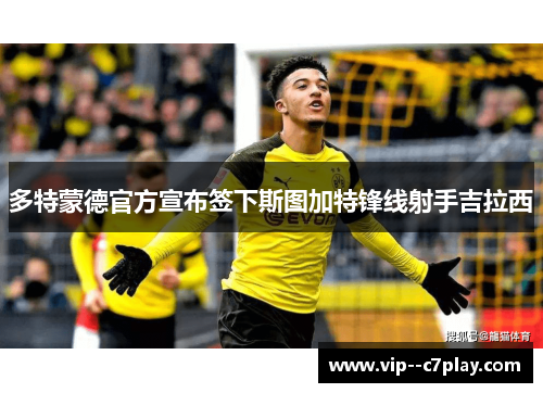 多特蒙德官方宣布签下斯图加特锋线射手吉拉西