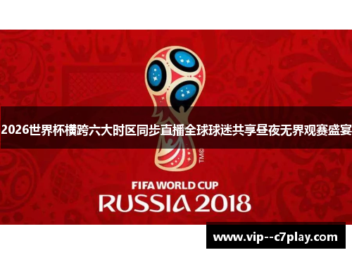 2026世界杯横跨六大时区同步直播全球球迷共享昼夜无界观赛盛宴 2026世界杯横跨六大时区同步直播全球球迷共享昼夜无界观赛盛宴