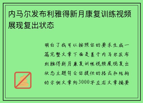 内马尔发布利雅得新月康复训练视频展现复出状态 内马尔发布利雅得新月康复训练视频展现复出状态