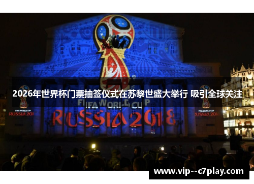 2026年世界杯门票抽签仪式在苏黎世盛大举行 吸引全球关注 2026年世界杯门票抽签仪式在苏黎世盛大举行 吸引全球关注