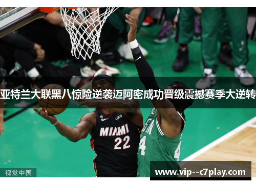 亚特兰大联黑八惊险逆袭迈阿密成功晋级震撼赛季大逆转 亚特兰大联黑八惊险逆袭迈阿密成功晋级震撼赛季大逆转