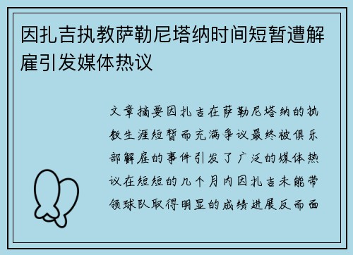 因扎吉执教萨勒尼塔纳时间短暂遭解雇引发媒体热议