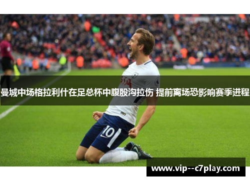 曼城中场格拉利什在足总杯中腹股沟拉伤 提前离场恐影响赛季进程 曼城中场格拉利什在足总杯中腹股沟拉伤 提前离场恐影响赛季进程