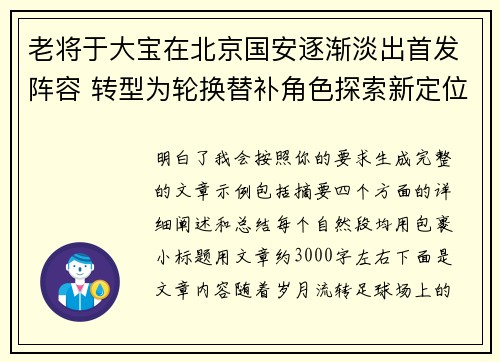 老将于大宝在北京国安逐渐淡出首发阵容 转型为轮换替补角色探索新定位