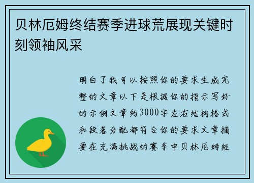 贝林厄姆终结赛季进球荒展现关键时刻领袖风采 贝林厄姆终结赛季进球荒展现关键时刻领袖风采
