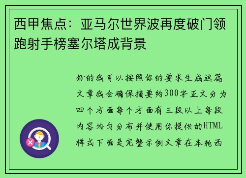 西甲焦点：亚马尔世界波再度破门领跑射手榜塞尔塔成背景