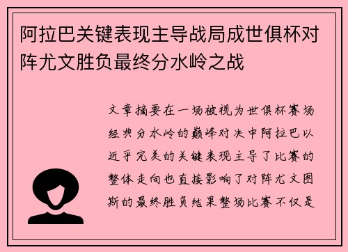 阿拉巴关键表现主导战局成世俱杯对阵尤文胜负最终分水岭之战