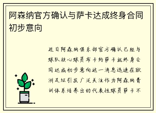 阿森纳官方确认与萨卡达成终身合同初步意向