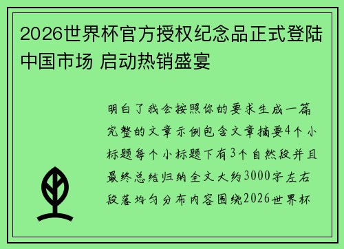 2026世界杯官方授权纪念品正式登陆中国市场 启动热销盛宴