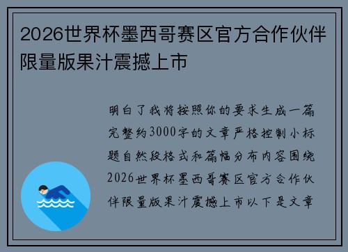 2026世界杯墨西哥赛区官方合作伙伴限量版果汁震撼上市