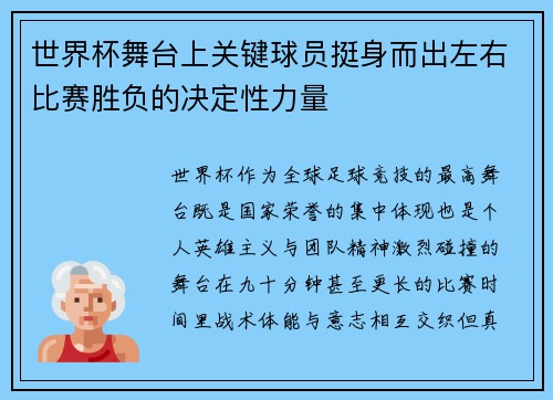 世界杯舞台上关键球员挺身而出左右比赛胜负的决定性力量