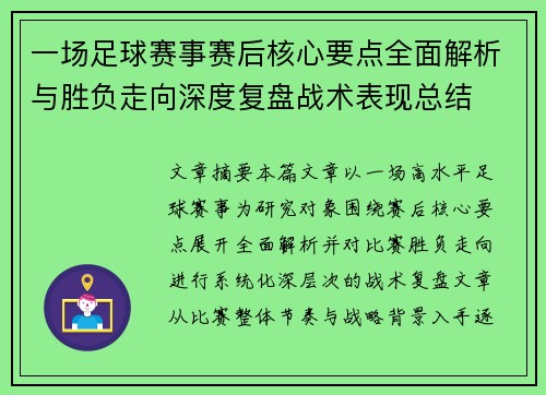 一场足球赛事赛后核心要点全面解析与胜负走向深度复盘战术表现总结