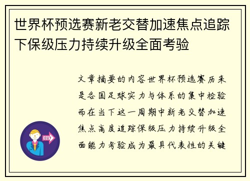 世界杯预选赛新老交替加速焦点追踪下保级压力持续升级全面考验