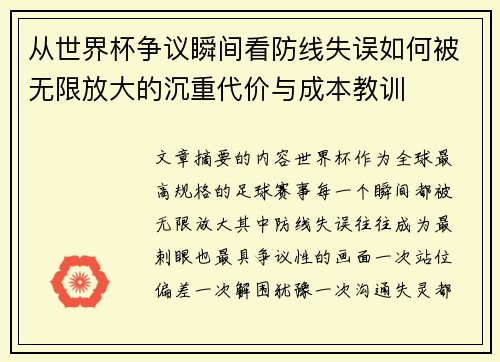从世界杯争议瞬间看防线失误如何被无限放大的沉重代价与成本教训