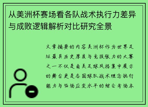 从美洲杯赛场看各队战术执行力差异与成败逻辑解析对比研究全景