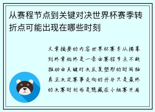 从赛程节点到关键对决世界杯赛季转折点可能出现在哪些时刻