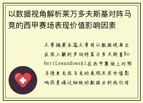 以数据视角解析莱万多夫斯基对阵马竞的西甲赛场表现价值影响因素