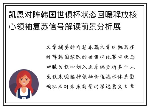 凯恩对阵韩国世俱杯状态回暖释放核心领袖复苏信号解读前景分析展