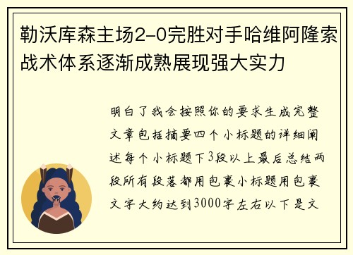 勒沃库森主场2-0完胜对手哈维阿隆索战术体系逐渐成熟展现强大实力