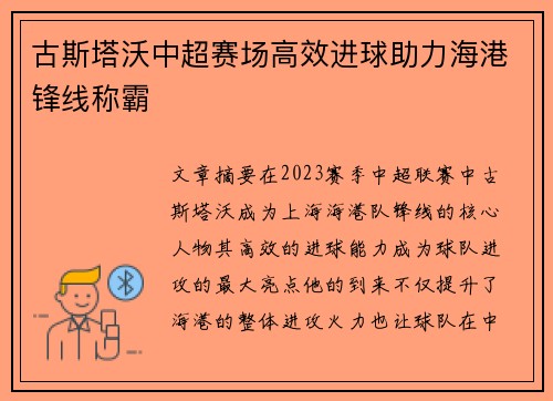 古斯塔沃中超赛场高效进球助力海港锋线称霸