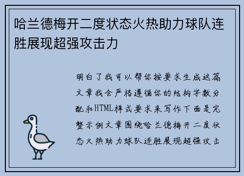 哈兰德梅开二度状态火热助力球队连胜展现超强攻击力 哈兰德梅开二度状态火热助力球队连胜展现超强攻击力
