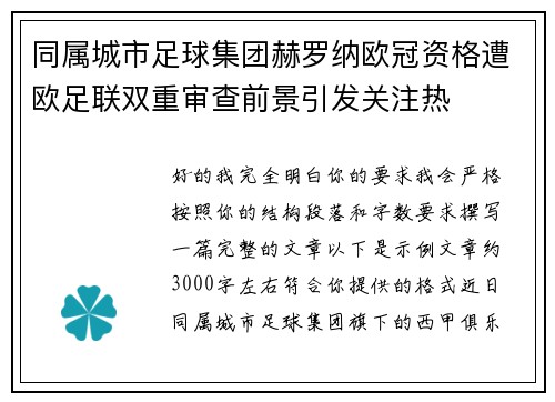 同属城市足球集团赫罗纳欧冠资格遭欧足联双重审查前景引发关注热