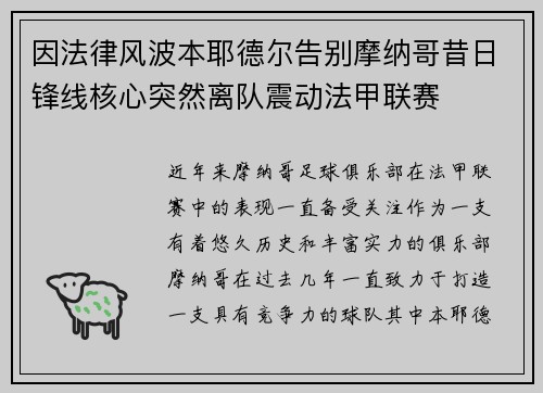 因法律风波本耶德尔告别摩纳哥昔日锋线核心突然离队震动法甲联赛
