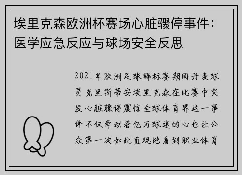 埃里克森欧洲杯赛场心脏骤停事件：医学应急反应与球场安全反思
