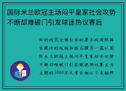 国际米兰欧冠主场闷平皇家社会攻势不断却难破门引发球迷热议赛后