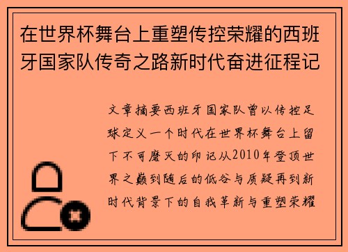 在世界杯舞台上重塑传控荣耀的西班牙国家队传奇之路新时代奋进征程记
