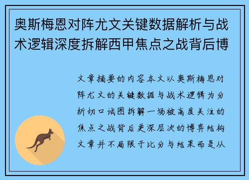 奥斯梅恩对阵尤文关键数据解析与战术逻辑深度拆解西甲焦点之战背后博弈 奥斯梅恩对阵尤文关键数据解析与战术逻辑深度拆解西甲焦点之战背后博弈