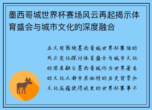 墨西哥城世界杯赛场风云再起揭示体育盛会与城市文化的深度融合