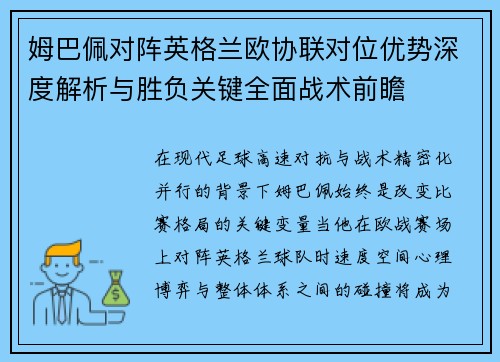 姆巴佩对阵英格兰欧协联对位优势深度解析与胜负关键全面战术前瞻 姆巴佩对阵英格兰欧协联对位优势深度解析与胜负关键全面战术前瞻