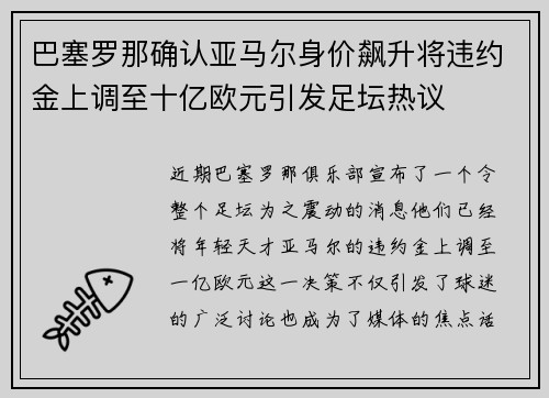 巴塞罗那确认亚马尔身价飙升将违约金上调至十亿欧元引发足坛热议