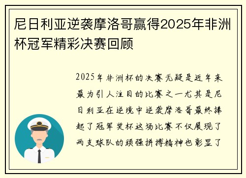 尼日利亚逆袭摩洛哥赢得2025年非洲杯冠军精彩决赛回顾 尼日利亚逆袭摩洛哥赢得2025年非洲杯冠军精彩决赛回顾