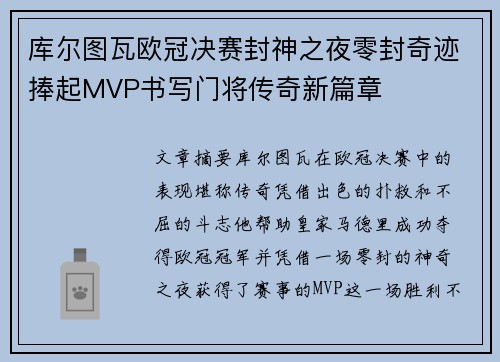 库尔图瓦欧冠决赛封神之夜零封奇迹捧起MVP书写门将传奇新篇章