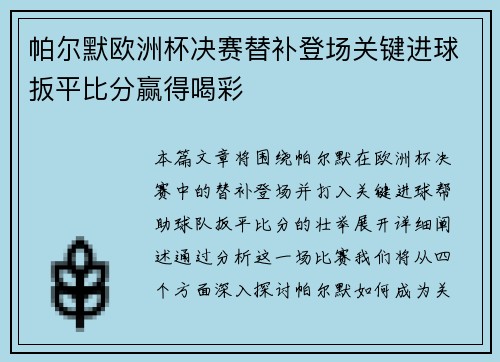 帕尔默欧洲杯决赛替补登场关键进球扳平比分赢得喝彩