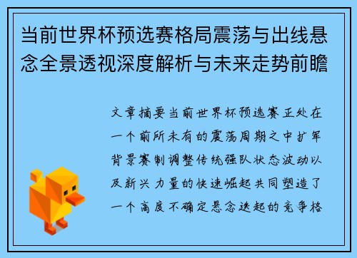 当前世界杯预选赛格局震荡与出线悬念全景透视深度解析与未来走势前瞻