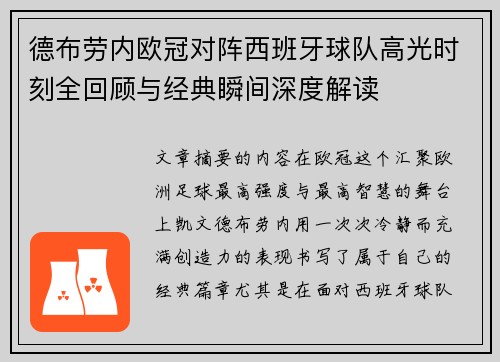 德布劳内欧冠对阵西班牙球队高光时刻全回顾与经典瞬间深度解读 德布劳内欧冠对阵西班牙球队高光时刻全回顾与经典瞬间深度解读